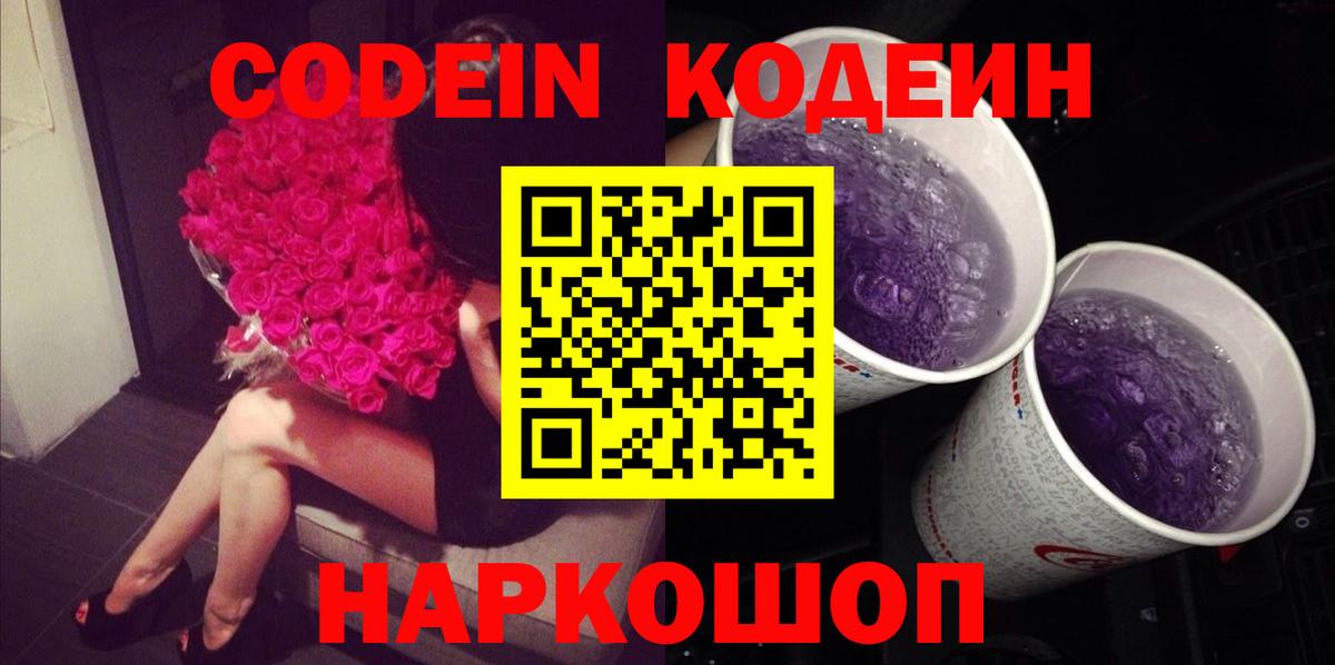 Codein напиток Lean (лин) Гай