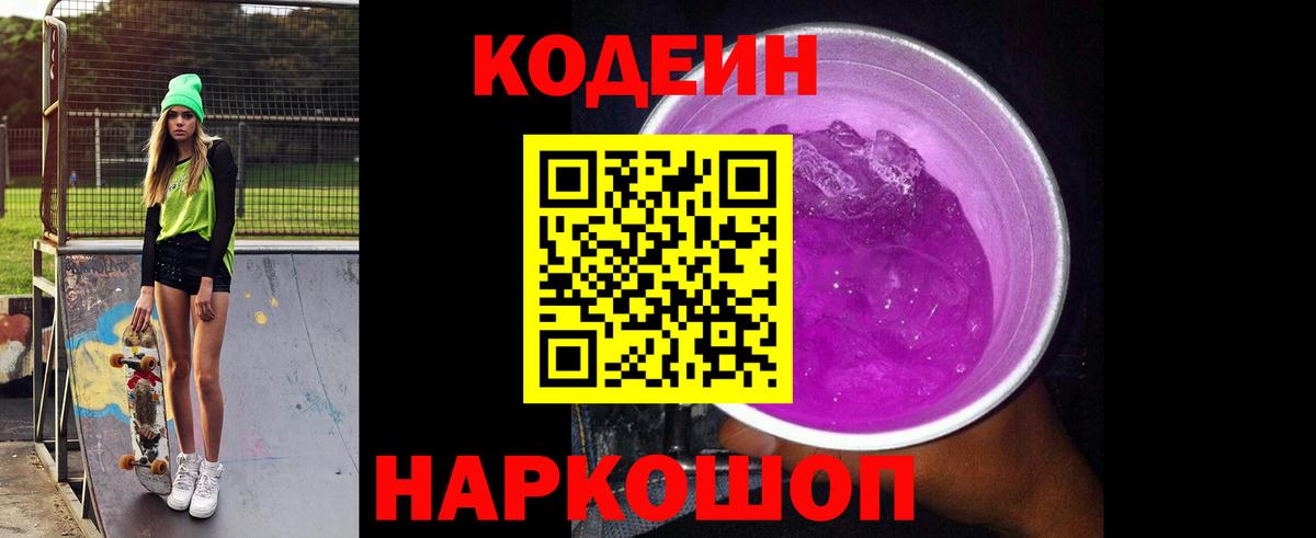 Кодеин Purple Drank  Codein напиток Lean (лин)  Гай  Вход с VPN 